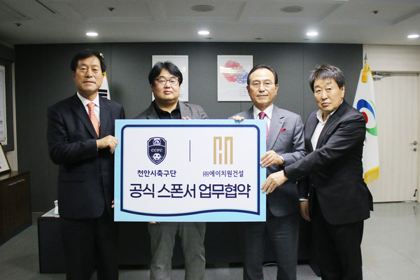 천안시민프로축구단, 에이치원건설과 2023 시즌 첫 파트너십 체결