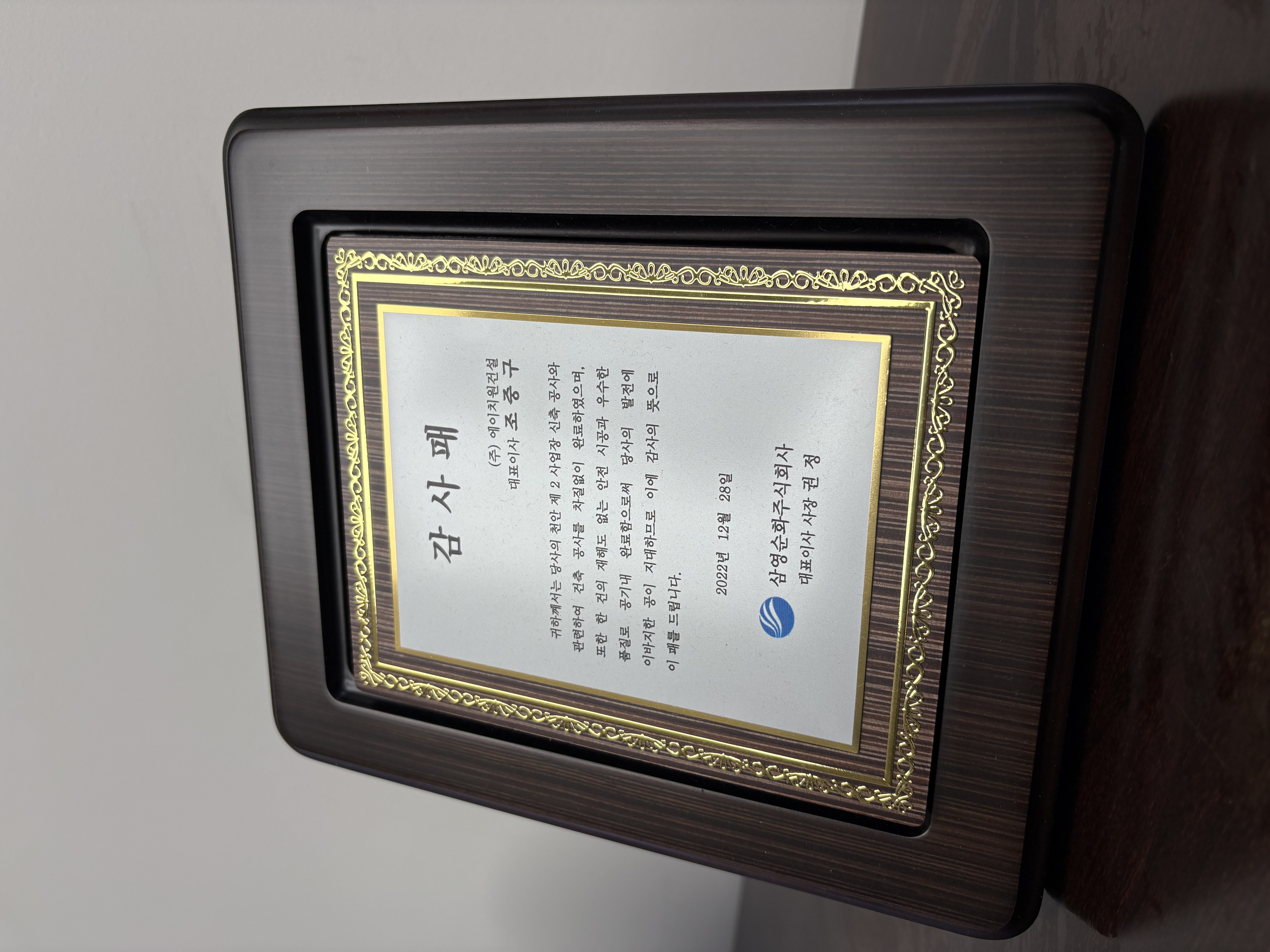 삼영순화(주) 감사패