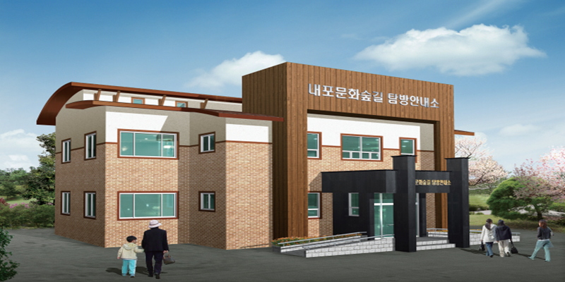 내포문화숲길 탐방안내소 신축공사